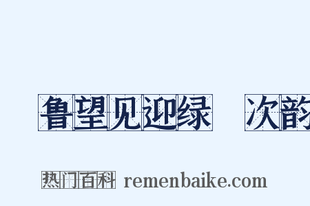 詶鲁望见迎绿罽次韵是什么意思的图片